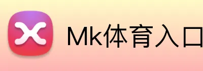 Mk体育入口 Logo